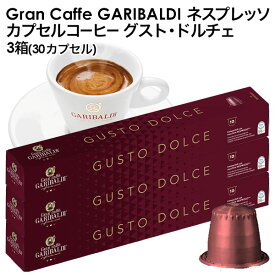 [正規品]GARIBALDI（ガリバルディ） イタリア産 ネスプレッソ 互換 カプセルコーヒー グスト・ドルチェ×3箱（30カプセル）【3〜4営業日以内に出荷】[送料無料]エスプレッソ nespresso コーヒー 珈琲
