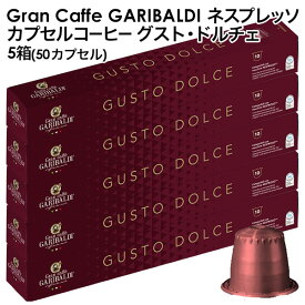 [正規品]GARIBALDI（ガリバルディ） イタリア産 ネスプレッソ 互換 カプセルコーヒー グスト・ドルチェ×5箱（50カプセル）【3〜4営業日以内に出荷】[送料無料]エスプレッソ nespresso コーヒー 珈琲