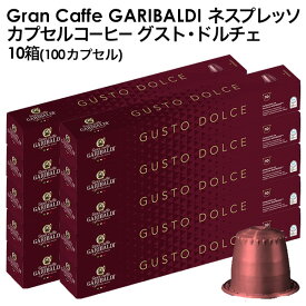[正規品]GARIBALDI（ガリバルディ） イタリア産 ネスプレッソ 互換 カプセルコーヒー グスト・ドルチェ×10箱（100カプセル）【3〜4営業日以内に出荷】[送料無料]エスプレッソ nespresso コーヒー 珈琲