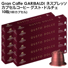 GARIBALDI（ガリバルディ） イタリア産 ネスプレッソ 互換 カプセルコーヒー グスト・ドルチェ×10箱（100カプセル）【3～4営業日以内に出荷】[送料無料]エスプレッソ nespresso コーヒー 珈琲