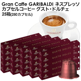 [予約販売]GARIBALDI（ガリバルディ） イタリア産 ネスプレッソ 互換 カプセルコーヒー グスト・ドルチェ×25箱（250カプセル）[送料無料]エスプレッソ nespresso コーヒー 珈琲