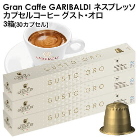 [正規品]GARIBALDI（ガリバルディ） イタリア産 ネスプレッソ 互換 カプセルコーヒー グスト・オロ×3箱（30カプセル）【3〜4営業日以内に出荷】[送料無料]エスプレッソ nespresso コーヒー 珈琲