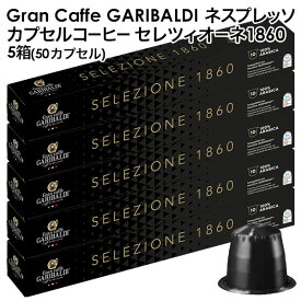 [正規品]GARIBALDI（ガリバルディ） イタリア産 ネスプレッソ 互換 カプセルコーヒー セレツィオーネ×5箱（50カプセル）【3〜4営業日以内に出荷】[送料無料]エスプレッソ nespresso コーヒー 珈琲