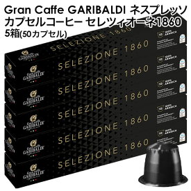 GARIBALDI（ガリバルディ） イタリア産 ネスプレッソ 互換 カプセルコーヒー セレツィオーネ×5箱（50カプセル）【3～4営業日以内に出荷】[送料無料]エスプレッソ nespresso コーヒー 珈琲