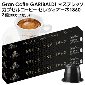 [予約販売]GARIBALDI（ガリバルディ） イタリア産 ネスプレッソ 互換 カプセルコーヒー セレツィオーネ×3箱（30カプセル）[送料無料]エスプレッソ nespresso コーヒー 珈琲