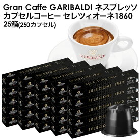 [予約販売]GARIBALDI（ガリバルディ） イタリア産 ネスプレッソ 互換 カプセルコーヒー セレツィオーネ×25箱（250カプセル）[送料無料]エスプレッソ nespresso コーヒー 珈琲