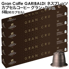 GARIBALDI（ガリバルディ） イタリア産 ネスプレッソ 互換 カプセルコーヒー グラン・クリュ×5箱（50カプセル）【3～4営業日以内に出荷】[送料無料]エスプレッソ nespresso コーヒー 珈琲