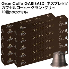 [予約販売]GARIBALDI（ガリバルディ） イタリア産 ネスプレッソ 互換 カプセルコーヒー グラン・クリュ×10箱（100カプセル）[送料無料]エスプレッソ nespresso コーヒー 珈琲