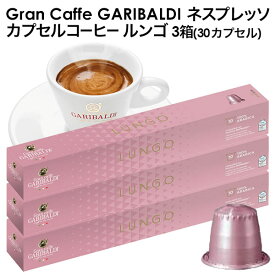 [予約販売]GARIBALDI（ガリバルディ） イタリア産 ネスプレッソ 互換 カプセルコーヒー ルンゴ×3箱（30カプセル）[送料無料]エスプレッソ nespresso コーヒー 珈琲