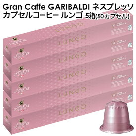 GARIBALDI（ガリバルディ） イタリア産 ネスプレッソ 互換 カプセルコーヒー ルンゴ×5箱（50カプセル）【3～4営業日以内に出荷】[送料無料]エスプレッソ nespresso コーヒー 珈琲