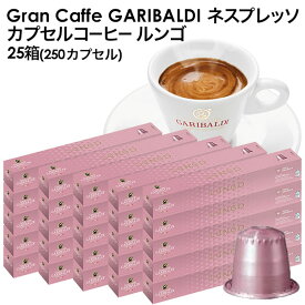 GARIBALDI（ガリバルディ） イタリア産 ネスプレッソ 互換 カプセルコーヒー ルンゴ×25箱（250カプセル）【3～4営業日以内に出荷】[送料無料]エスプレッソ nespresso コーヒー 珈琲