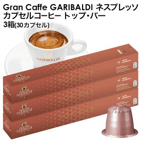 [正規品]GARIBALDI（ガリバルディ） イタリア産 ネスプレッソ 互換 カプセルコーヒー トップ・バー×3箱（30カプセル）【3〜4営業日以内に出荷】[送料無料]エスプレッソ nespresso コーヒー 珈琲