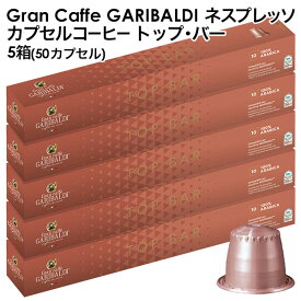 [賞味期限：2025年12月4日][正規品]GARIBALDI（ガリバルディ） イタリア産 ネスプレッソ 互換 カプセルコーヒー トップ・バー×5箱（50カプセル）【3〜4営業日以内に出荷】[送料無料]エスプレッソ nespresso コーヒー 珈琲