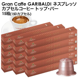 [賞味期限：2025年12月4日][正規品]GARIBALDI（ガリバルディ） イタリア産 ネスプレッソ 互換 カプセルコーヒー トップ・バー×15箱（150カプセル）【3〜4営業日以内に出荷】[送料無料]エスプレッソ nespresso コーヒー 珈琲