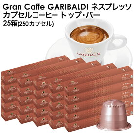 [予約販売]GARIBALDI（ガリバルディ） イタリア産 ネスプレッソ 互換 カプセルコーヒー トップ・バー×25箱（250カプセル）[送料無料]エスプレッソ nespresso コーヒー 珈琲