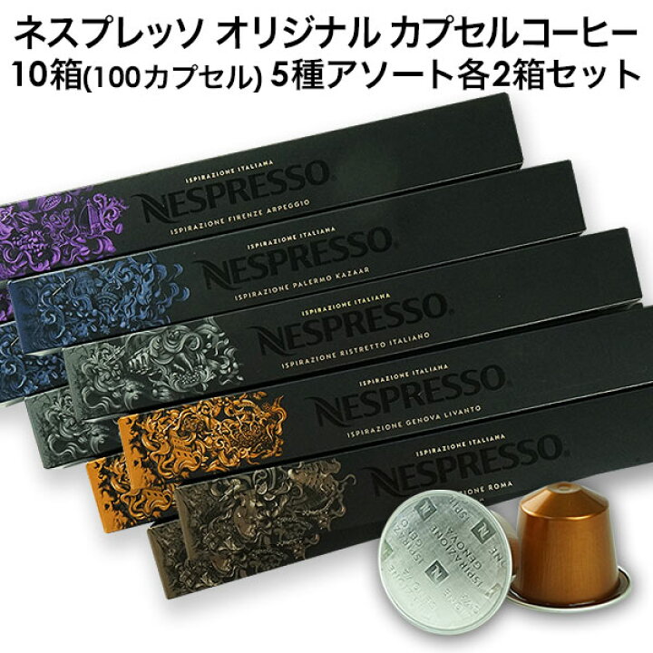 楽天市場】NESPRESSO オリジナル ネスプレッソ カプセルコーヒー 10箱 