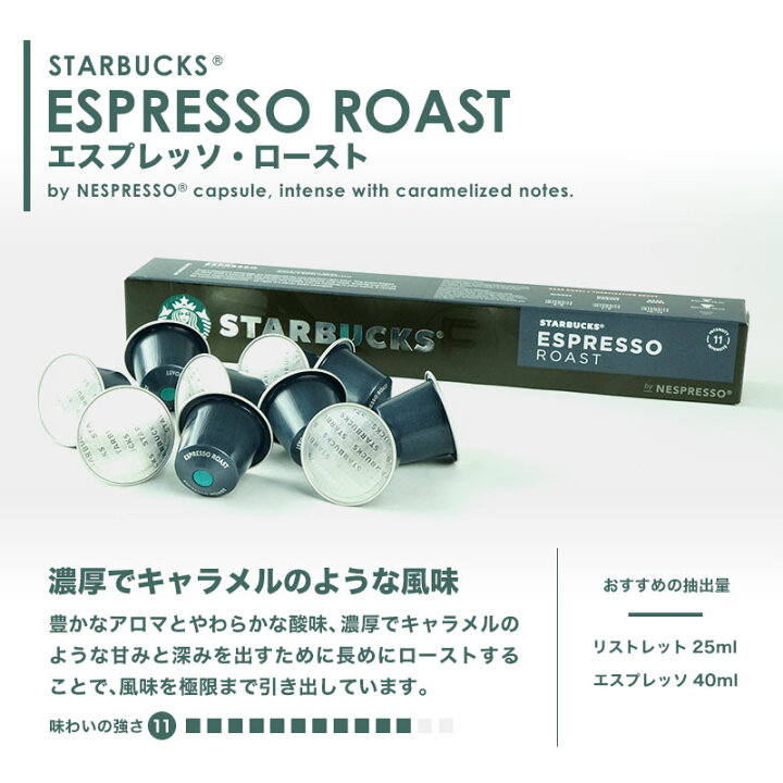 楽天市場 Starbucks スターバックス ネスプレッソ カプセルコーヒー エスプレッソ ロースト10個入 箱 0カプセル 1 2営業日以内に出荷 スタバ Nespresso 送料無料 カプセルコーヒーショップ