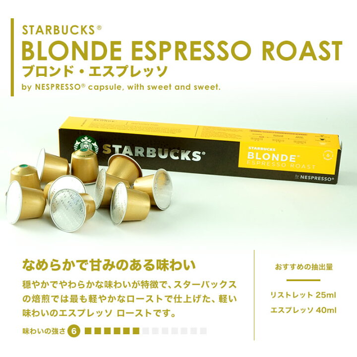 楽天市場 Starbucks スターバックス ネスプレッソ カプセルコーヒー ブロンド10個入 箱 0カプセル 1 2営業日以内に出荷 スタバ Nespresso 送料無料 カプセルコーヒーショップ