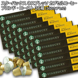 Starbucks スターバックス ネスプレッソ カプセルコーヒー ブロンド10個入×36箱（360カプセル）【3〜4営業日以内に出荷】スタバ nespresso [送料無料]