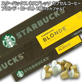 Starbucks スターバックス ネスプレッソ カプセルコーヒー ブロンド×1箱（10カプセル）【3〜4営業日以内に出荷】スタバ nespresso [送料無料]