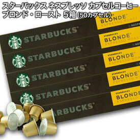Starbucks スターバックス ネスプレッソ カプセルコーヒー ブロンド10個入×5箱（50カプセル）【3〜4営業日以内に出荷】スタバ nespresso [送料無料]