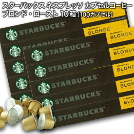 Starbucks スターバックス ネスプレッソ カプセルコーヒー ブロンド10個入×10箱（100カプセル）【3〜4営業日以内に出荷】スタバ nespresso [送料無料]