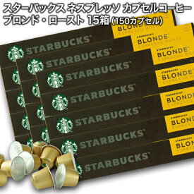 Starbucks スターバックス ネスプレッソ カプセルコーヒー ブロンド10個入×15箱（150カプセル）【3〜4営業日以内に出荷】スタバ nespresso [送料無料]