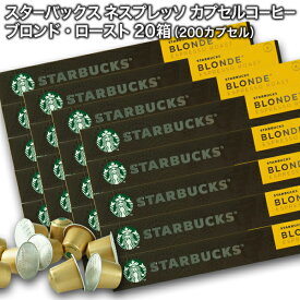 Starbucks スターバックス ネスプレッソ カプセルコーヒー ブロンド10個入×20箱（200カプセル）【3〜4営業日以内に出荷】スタバ nespresso [送料無料]