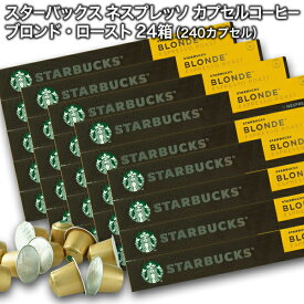 Starbucks スターバックス ネスプレッソ カプセルコーヒー ブロンド10個入×24箱（240カプセル）【3〜4営業日以内に出荷】スタバ nespresso [送料無料]