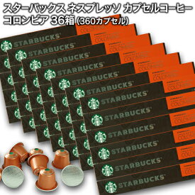 Starbucks スターバックス ネスプレッソ カプセルコーヒー コロンビア10個入×36箱（360カプセル）【3〜4営業日以内に出荷】スタバ nespresso [送料無料]