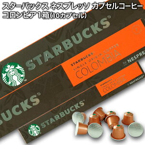 Starbucks スターバックス ネスプレッソ カプセルコーヒー コロンビア×1箱(10カプセル)【1〜2営業日以内に出荷】スタバ nespresso