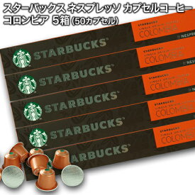 Starbucks スターバックス ネスプレッソ カプセルコーヒー コロンビア10個入×5箱（50カプセル）【3〜4営業日以内に出荷】スタバ nespresso [送料無料]