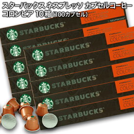 Starbucks スターバックス ネスプレッソ カプセルコーヒー コロンビア10個入×10箱（100カプセル）【3〜4営業日以内に出荷】スタバ nespresso [送料無料]