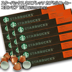 Starbucks スターバックス ネスプレッソ カプセルコーヒー コロンビア10個入×15箱（150カプセル）【3〜4営業日以内に出荷】スタバ nespresso [送料無料]