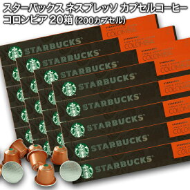 Starbucks スターバックス ネスプレッソ カプセルコーヒー コロンビア10個入×20箱（200カプセル）【3〜4営業日以内に出荷】スタバ nespresso [送料無料]