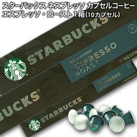 Starbucks スターバックス ネスプレッソ カプセルコーヒー エスプレッソ ロースト×1箱（10カプセル）【3〜4営業日以内に出荷】スタバ nespresso [送料無料]