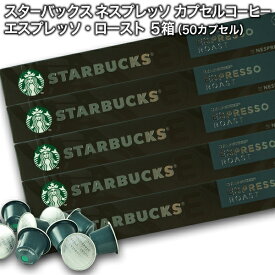 Starbucks スターバックス ネスプレッソ カプセルコーヒー エスプレッソ ロースト10個入×5箱（50カプセル）【3〜4営業日以内に出荷】スタバ nespresso [送料無料]