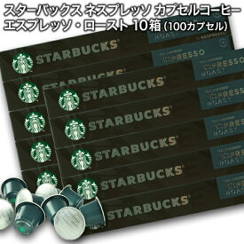 Starbucks スターバックス ネスプレッソ カプセルコーヒー エスプレッソ ロースト10個入×10箱（100カプセル）【3〜4営業日以内に出荷】スタバ nespresso [送料無料]