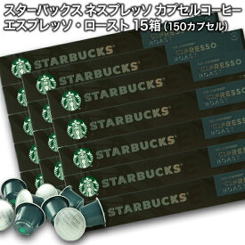 Starbucks スターバックス ネスプレッソ カプセルコーヒー エスプレッソ ロースト10個入×15箱（150カプセル）【3〜4営業日以内に出荷】スタバ nespresso [送料無料]