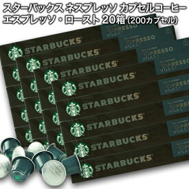 Starbucks スターバックス ネスプレッソ カプセルコーヒー エスプレッソ ロースト10個入×20箱（200カプセル）【3〜4営業日以内に出荷】スタバ nespresso [送料無料]