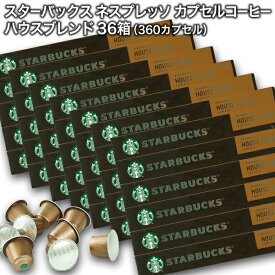 Starbucks スターバックス ネスプレッソ カプセルコーヒー ハウスブレンド ルンゴ10個入×36箱（360カプセル）【3〜4営業日以内に出荷】スタバ nespresso [送料無料]
