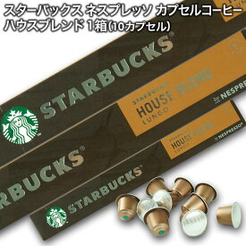Starbucks スターバックス ネスプレッソ カプセルコーヒー ハウスブレンド ルンゴ×1箱（10カプセル）【3〜4営業日以内に出荷】スタバ nespresso