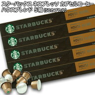 Starbucks スターバックス ネスプレッソ カプセルコーヒー ハウスブレンド ルンゴ10個入×5箱（50カプセ…