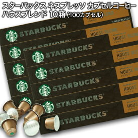 Starbucks スターバックス ネスプレッソ カプセルコーヒー ハウスブレンド ルンゴ10個入×10箱（100カプセル）【3〜4営業日以内に出荷】スタバ nespresso [送料無料]