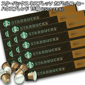 Starbucks スターバックス ネスプレッソ カプセルコーヒー ハウスブレンド ルンゴ10個入×15箱（150カプセル）【3〜4営業日以内に出荷】スタバ nespresso [送料無料]