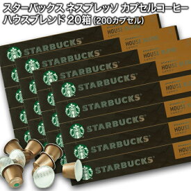 Starbucks スターバックス ネスプレッソ カプセルコーヒー ハウスブレンド ルンゴ10個入×20箱（200カプセル）【3〜4営業日以内に出荷】スタバ nespresso [送料無料]
