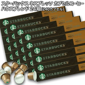 Starbucks スターバックス ネスプレッソ カプセルコーヒー ハウスブレンド ルンゴ10個入×24箱（240カプセル）【1〜2営業日以内に出荷】スタバ nespresso [送料無料]