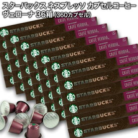 starbucks スターバックス ネスプレッソ カプセルコーヒー カフェ ヴェローナ×10個入×36箱（360カプセル）【3〜4営業日以内に出荷】スタバ nespresso [送料無料]