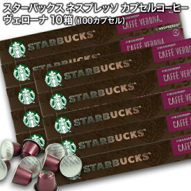 starbucks スターバックス ネスプレッソ カプセルコーヒー カフェ ヴェローナ×10個入×10箱（100カプセル）【3〜4営業日以内に出荷】スタバ nespresso [送料無料]