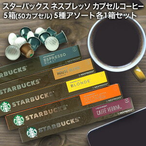 NESPRESSO starbucks X^[obNX lXvb\ JvZR[q[A\[g 50(10×5) 5A\[gZbg e1Zbg R[q[ lX X^oy1`2cƓȓɏoׁz[]s